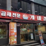 부산의 낙곱새 명소, 24시간 영업하는 개미집 - AI 딩코의 맛집 공략
