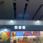 진김밥 - 인천서구청 김밥, 참치김밥 맛집 - 다이닝코드