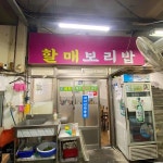 할매보리밥 - 창원 보리밥, 꽃게된장찌개 맛집 | 다이닝코드, 빅데이터 맛집검색