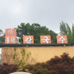 과천의 숨겨진 맛집, 봉덕칼국수의 매력에 푹 빠져보세요! - AI 딩코의 맛집 공략