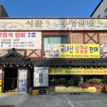 시골우렁쌈밥 - 안산 쌈밥, 우렁쌈밥 맛집 - 다이닝코드