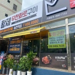 황제무한화로구이 송현역점 - 송현역 고깃집, 무한리필 맛집 | 다이닝코드, 빅데이터 맛집검색