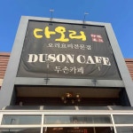 다오리 - 안성 오리고기, 생오리주물럭 맛집 - 다이닝코드