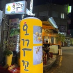 오꾸꼬 - 마천동 치킨, 닭 맛집 | 다이닝코드, 빅데이터 맛집검색