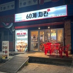 60계 치킨 경기구리인창점 - 인창동 치킨, 치킨집 맛집 | 다이닝코드, 빅데이터 맛집검색