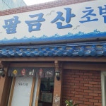 팔금산 - 영도 횟집, 초밥 맛집 | 다이닝코드, 빅데이터 맛집검색
