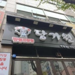 당가원 - 부평 짬뽕, 차돌박이짬뽕 맛집 | 다이닝코드, 빅데이터 맛집검색
