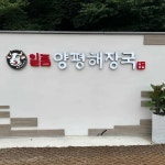 일품양평해장국 에딘버러cc점 - 금산 해장국, 뼈해장국 맛집 | 다이닝코드, 빅데이터 맛집검색