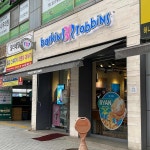 배스킨라빈스 - 구리 아이스크림, 초콜릿 맛집 - 다이닝코드