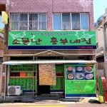 소문난흥부네집 - 하단 두루치기, 집밥 맛집 | 다이닝코드, 빅데이터 맛집검색