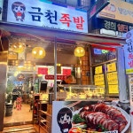 금천족발 - 독산동 족발, 마늘족발 맛집 - 다이닝코드