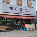 대한삼겹 - 김천 냉삼, 대패삼겹살 맛집 | 다이닝코드, 빅데이터 맛집검색