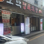 하남돼지집 - 김포 삼겹살, 명이나물 맛집 | 다이닝코드, 빅데이터 맛집검색