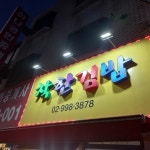 서울특별시 강북구 도봉로96길 4 주소 검색 결과 1곳 - 다이닝코드