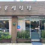 오븐스프링 - 방이동 베이커리 맛집 | 다이닝코드, 빅데이터 맛집검색