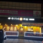 유가네왕족발 - 신정네거리 족발, 순대 맛집 | 다이닝코드, 빅데이터 맛집검색