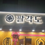 팔각도 평택고덕삼성점 - 평택 닭갈비, 숯불닭갈비 맛집 | 다이닝코드, 빅데이터 맛집검색