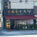 김판쇠전주우족탕 - 전주 설렁탕, 우족탕 맛집 - 다이닝코드