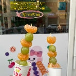 왕가탕후루 청주 동남지구점 - 청주 탕후루, 딸기 맛집 - 다이닝코드