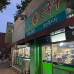 정릉 따끈한국물 맛집 Top9 - 다이닝코드