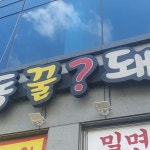안동꿀돼지 - 명지 밀면, 꿀돼지 맛집 | 다이닝코드, 빅데이터 맛집검색