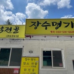 장수명가 - 정선 염소탕, 흑염소전골 맛집 | 다이닝코드, 빅데이터 맛집검색