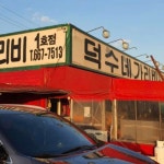 꾸지나무골회수산 - 태안 횟집, 농어 맛집 | 다이닝코드, 빅데이터 맛집검색