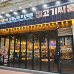 고기싸롱 인천시청점 - 인천시청 고깃집, 무한리필 맛집 | 다이닝코드, 빅데이터 맛집검색