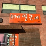 부가네얼큰이 한림점 - 한림 닭발, 매운닭날개 맛집 | 다이닝코드, 빅데이터 맛집검색