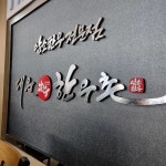 대운한우촌 - 김제 육회, 육회비빔밥 맛집 - 다이닝코드