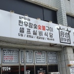 진고개참나무숯불갈비 - 강릉 한우, 소고기 맛집 | 다이닝코드, 빅데이터 맛집검색