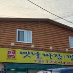 옛날짜장짬뽕 - 화성 짬뽕, 중국집 맛집 - 다이닝코드