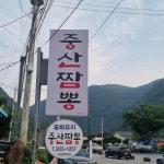 중산짬뽕 사담계곡점 - 괴산 중식당, 짬뽕 맛집 - 다이닝코드