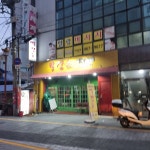 빨강숲 - 부산역 포차, 퓨전포차 맛집 | 다이닝코드, 빅데이터 맛집검색