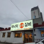 하나위숯불갈비 - 동해시 돼지갈비, 불고기 맛집 | 다이닝코드, 빅데이터 맛집검색