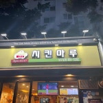 치킨마루 남구로점 - 남구로역 치킨, 치맥 맛집 | 다이닝코드, 빅데이터 맛집검색