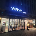 스페이스작 아트센터 - 부천 카페, 재즈공연 맛집 | 다이닝코드, 빅데이터 맛집검색