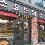 소요산의 맛있는 정복, 소요단팥빵 - AI 딩코의 맛집 공략