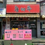 작전동 중화비빔밥 맛집 Top1 - 다이닝코드