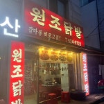 갈마동원조닭발 - 갈마동 닭발, 주먹밥 맛집 | 다이닝코드, 빅데이터 맛집검색