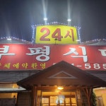 부평식당 - 부평 냉삼, 기사식당 맛집 - 다이닝코드