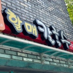 할매칼국수 - 삼천포 칼국수 맛집 | 다이닝코드, 빅데이터 맛집검색