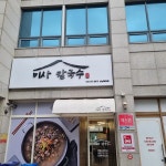 미사칼국수 성남복정점 - 성남 바지락칼국수, 보리밥 맛집 | 다이닝코드, 빅데이터 맛집검색