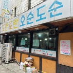 안산시 부추삼겹살 맛집 Top1 - 다이닝코드