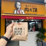 미스터용차이나버거 성균관대점 - 혜화 버거 맛집 - 다이닝코드