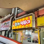 한끼떡볶이 중계 - 중계동 떡볶이, 분식 맛집 | 다이닝코드, 빅데이터 맛집검색