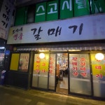 조가네 명품 갈매기 - 수유 갈매기살 맛집 - 다이닝코드