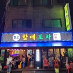 동오할매포차 - 의정부 포차, 도래창 맛집 | 다이닝코드, 빅데이터 맛집검색