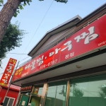 고향해물찜아구찜 - 증평 해물찜, 아구찜 맛집 - 다이닝코드
