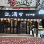 현 주방 - 난곡사거리 술집, 포차 맛집 | 다이닝코드, 빅데이터 맛집검색